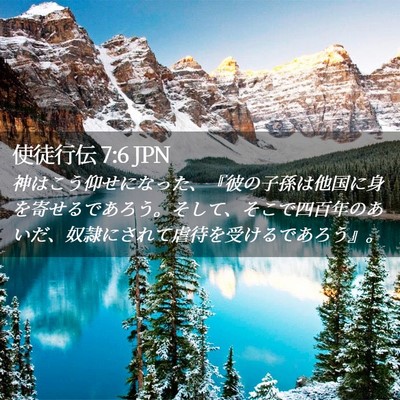 Picture 02 - 使徒行伝 7:6 JPN - 神はこう仰せになった、『彼の子孫 - Bible Verse Picture