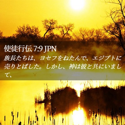 Picture 02 - 使徒行伝 7:9 JPN - 族長たちは、ヨセフをねたんで、エ - Bible Verse Picture