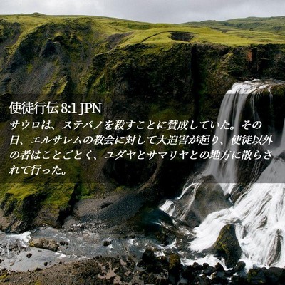 Picture 02 - 使徒行伝 8:1 JPN - サウロは、ステパノを殺すことに賛 - Bible Verse Picture