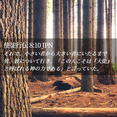 Picture 02 - 使徒行伝 8:10 JPN - それで、小さい者から大きい者にい - Bible Verse Picture