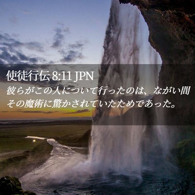 Picture 02 - 使徒行伝 8:11 JPN - 彼らがこの人について行ったのは、 - Bible Verse Picture