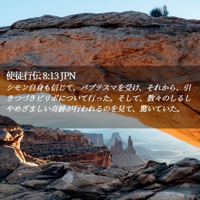 Picture 02 - 使徒行伝 8:13 JPN - シモン自身も信じて、バプテスマを - Bible Verse Picture