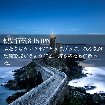 Picture 02 - 使徒行伝 8:15 JPN - ふたりはサマリヤに下って行って、 - Bible Verse Picture