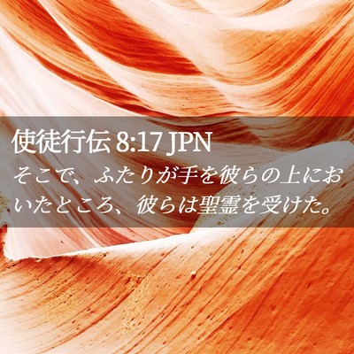 Picture 02 - 使徒行伝 8:17 JPN - そこで、ふたりが手を彼らの上にお - Bible Verse Picture