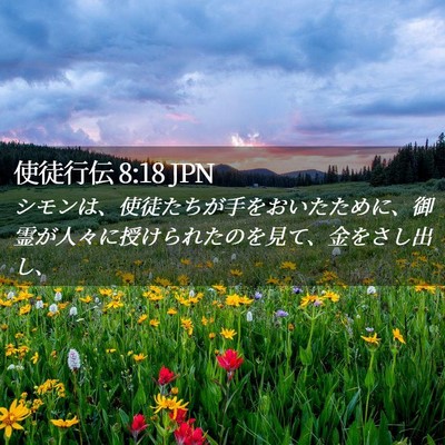 Picture 02 - 使徒行伝 8:18 JPN - シモンは、使徒たちが手をおいたた - Bible Verse Picture