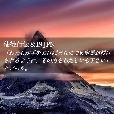 Picture 02 - 使徒行伝 8:19 JPN - 「わたしが手をおけばだれにでも聖 - Bible Verse Picture