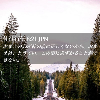Picture 02 - 使徒行伝 8:21 JPN - おまえの心が神の前に正しくないか - Bible Verse Picture