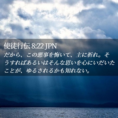 Picture 02 - 使徒行伝 8:22 JPN - だから、この悪事を悔いて、主に祈 - Bible Verse Picture