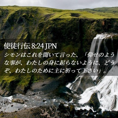 Picture 02 - 使徒行伝 8:24 JPN - シモンはこれを聞いて言った、「仰 - Bible Verse Picture