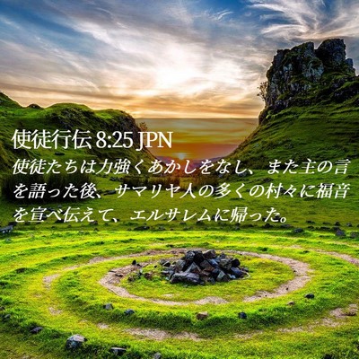 Picture 02 - 使徒行伝 8:25 JPN - 使徒たちは力強くあかしをなし、ま - Bible Verse Picture