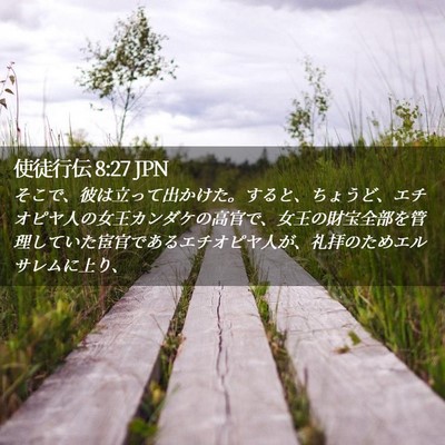 Picture 02 - 使徒行伝 8:27 JPN - そこで、彼は立って出かけた。する - Bible Verse Picture