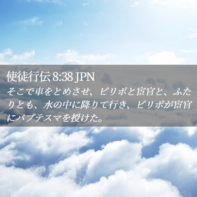 Picture 02 - 使徒行伝 8:38 JPN - そこで車をとめさせ、ピリポと宦官 - Bible Verse Picture