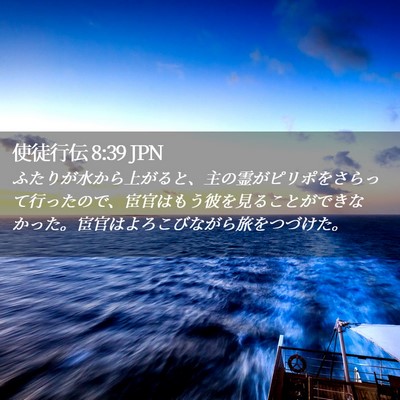 Picture 02 - 使徒行伝 8:39 JPN - ふたりが水から上がると、主の霊が - Bible Verse Picture