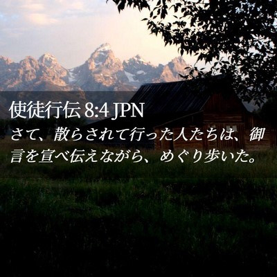 Picture 02 - 使徒行伝 8:4 JPN - さて、散らされて行った人たちは、 - Bible Verse Picture