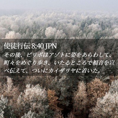 Picture 02 - 使徒行伝 8:40 JPN - その後、ピリポはアゾトに姿をあら - Bible Verse Picture