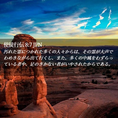 Picture 02 - 使徒行伝 8:7 JPN - 汚れた霊につかれた多くの人々から - Bible Verse Picture