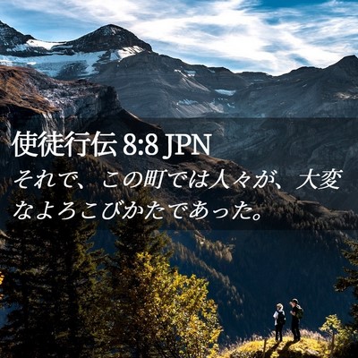 Picture 02 - 使徒行伝 8:8 JPN - それで、この町では人々が、大変な - Bible Verse Picture