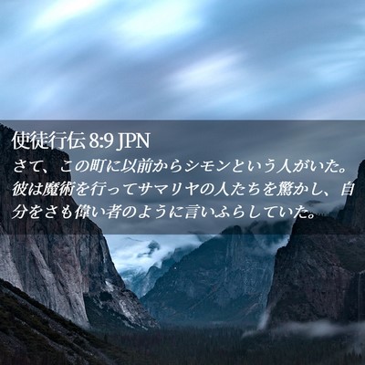 Picture 02 - 使徒行伝 8:9 JPN - さて、この町に以前からシモンとい - Bible Verse Picture