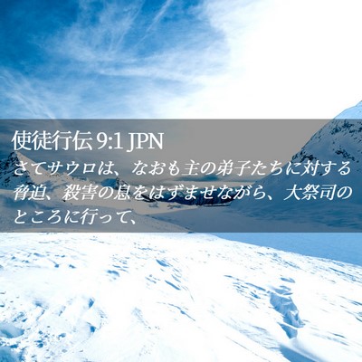 Picture 02 - 使徒行伝 9:1 JPN - さてサウロは、なおも主の弟子たち - Bible Verse Picture