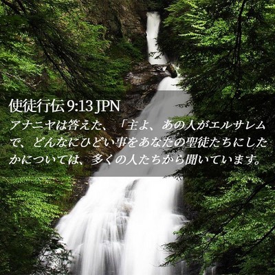Picture 02 - 使徒行伝 9:13 JPN - アナニヤは答えた、「主よ、あの人 - Bible Verse Picture