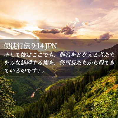 Picture 02 - 使徒行伝 9:14 JPN - そして彼はここでも、御名をとなえ - Bible Verse Picture
