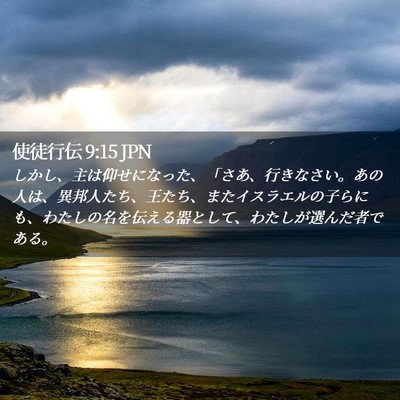 Picture 02 - 使徒行伝 9:15 JPN - しかし、主は仰せになった、「さあ - Bible Verse Picture