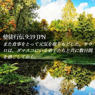 Picture 02 - 使徒行伝 9:19 JPN - また食事をとって元気を取りもどし - Bible Verse Picture