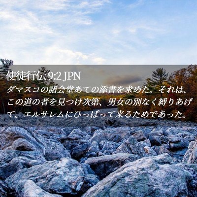 Picture 02 - 使徒行伝 9:2 JPN - ダマスコの諸会堂あての添書を求め - Bible Verse Picture