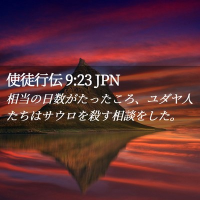 Picture 02 - 使徒行伝 9:23 JPN - 相当の日数がたったころ、ユダヤ人 - Bible Verse Picture