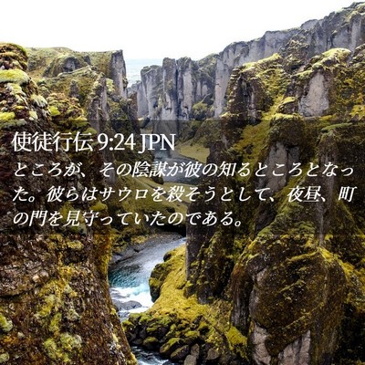 Picture 02 - 使徒行伝 9:24 JPN - ところが、その陰謀が彼の知るとこ - Bible Verse Picture