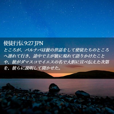 Picture 02 - 使徒行伝 9:27 JPN - ところが、バルナバは彼の世話をし - Bible Verse Picture