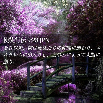 Picture 02 - 使徒行伝 9:28 JPN - それ以来、彼は使徒たちの仲間に加 - Bible Verse Picture