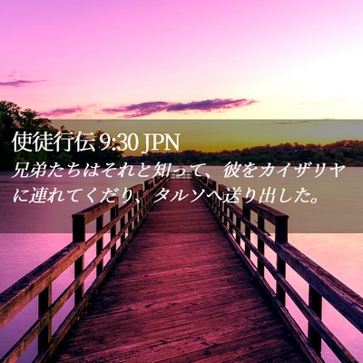 Picture 02 - 使徒行伝 9:30 JPN - 兄弟たちはそれと知って、彼をカイ - Bible Verse Picture
