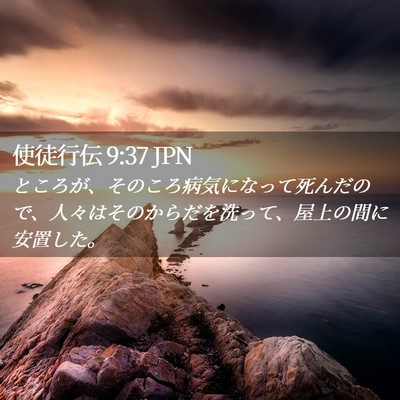 Picture 02 - 使徒行伝 9:37 JPN - ところが、そのころ病気になって死 - Bible Verse Picture