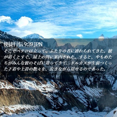 Picture 02 - 使徒行伝 9:39 JPN - そこでペテロは立って、ふたりの者 - Bible Verse Picture