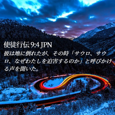 Picture 02 - 使徒行伝 9:4 JPN - 彼は地に倒れたが、その時「サウロ - Bible Verse Picture