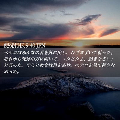 Picture 02 - 使徒行伝 9:40 JPN - ペテロはみんなの者を外に出し、ひ - Bible Verse Picture