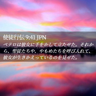 Picture 02 - 使徒行伝 9:41 JPN - ペテロは彼女に手をかして立たせた - Bible Verse Picture