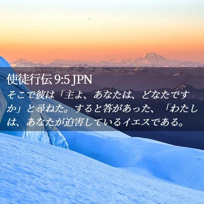 Picture 02 - 使徒行伝 9:5 JPN - そこで彼は「主よ、あなたは、どな - Bible Verse Picture