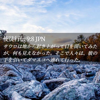 Picture 02 - 使徒行伝 9:8 JPN - サウロは地から起き上がって目を開 - Bible Verse Picture
