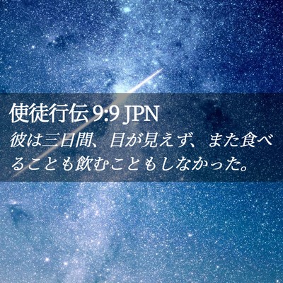 Picture 02 - 使徒行伝 9:9 JPN - 彼は三日間、目が見えず、また食べ - Bible Verse Picture