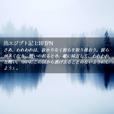 Picture 02 - 出エジプト記 1:10 JPN - さあ、われわれは、抜かりなく彼ら - Bible Verse Picture