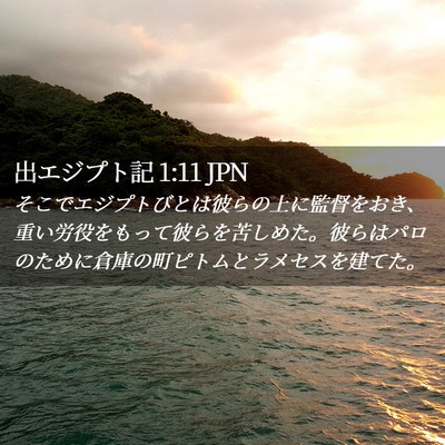Picture 02 - 出エジプト記 1:11 JPN - そこでエジプトびとは彼らの上に監 - Bible Verse Picture