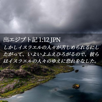 Picture 02 - 出エジプト記 1:12 JPN - しかしイスラエルの人々が苦しめら - Bible Verse Picture