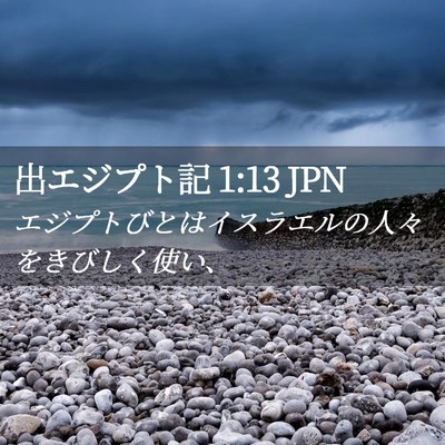 Picture 02 - 出エジプト記 1:13 JPN - エジプトびとはイスラエルの人々を - Bible Verse Picture