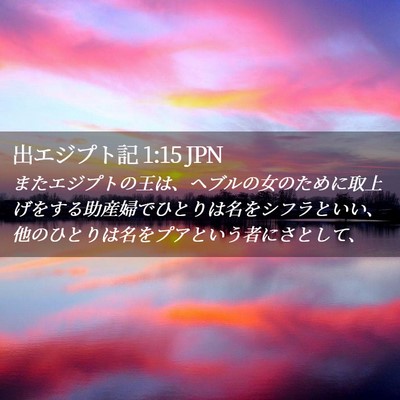 Picture 02 - 出エジプト記 1:15 JPN - またエジプトの王は、ヘブルの女の - Bible Verse Picture