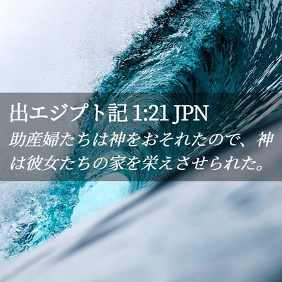 Picture 02 - 出エジプト記 1:21 JPN - 助産婦たちは神をおそれたので、神 - Bible Verse Picture