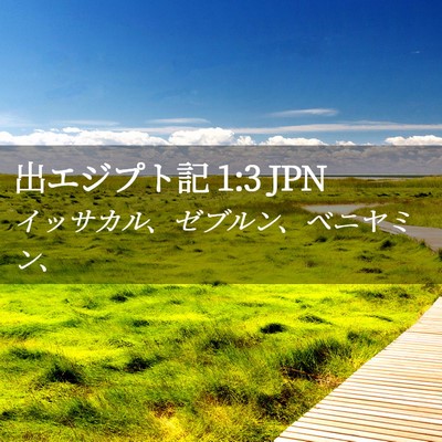 Picture 02 - 出エジプト記 1:3 JPN - イッサカル、ゼブルン、ベニヤミン - Bible Verse Picture