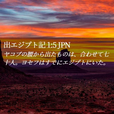 Picture 02 - 出エジプト記 1:5 JPN - ヤコブの腰から出たものは、合わせ - Bible Verse Picture