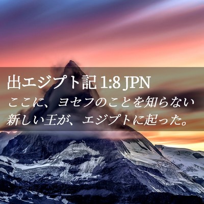 Picture 02 - 出エジプト記 1:8 JPN - ここに、ヨセフのことを知らない新 - Bible Verse Picture
